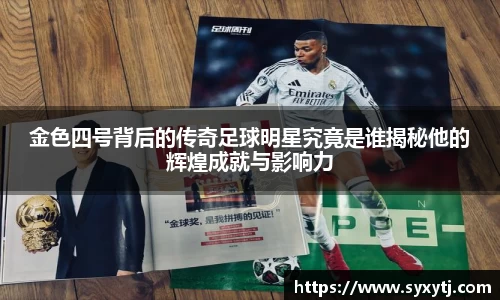 金色四号背后的传奇足球明星究竟是谁揭秘他的辉煌成就与影响力