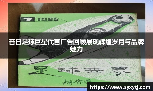 昔日足球巨星代言广告回顾展现辉煌岁月与品牌魅力