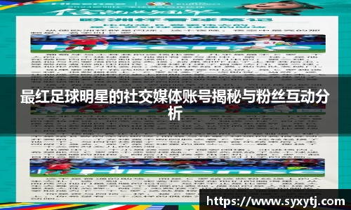 最红足球明星的社交媒体账号揭秘与粉丝互动分析