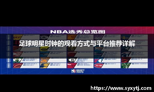 足球明星时钟的观看方式与平台推荐详解